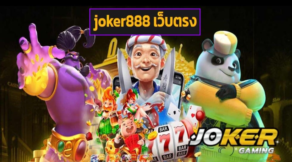 joker888 เว็บตรง เข้าสู่ระบบ