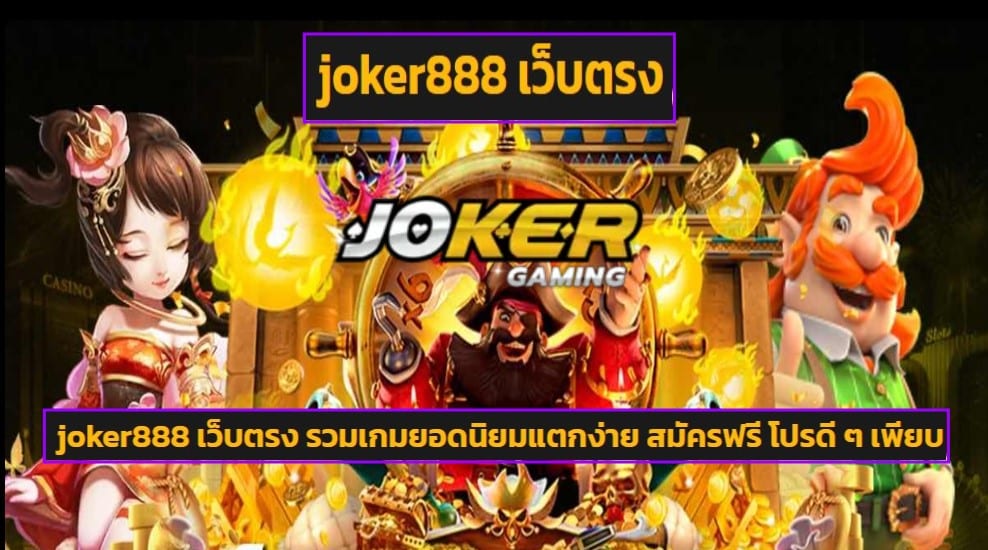 joker888 เว็บตรง