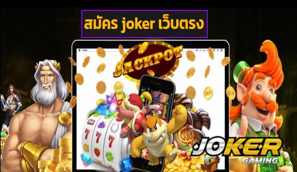 สมัคร joker เว็บตรง wallet