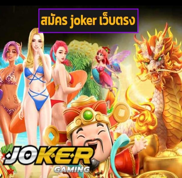 สมัคร joker เว็บตรง ทางเข้า