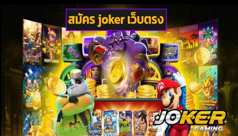 สมัคร joker เว็บตรง เครดิตฟรี