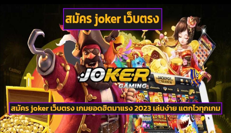 สมัคร joker เว็บตรง