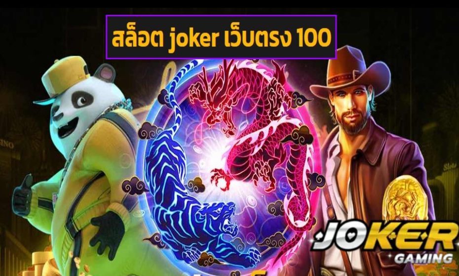 สล็อต joker เว็บตรง 100 ทดลองเล่น