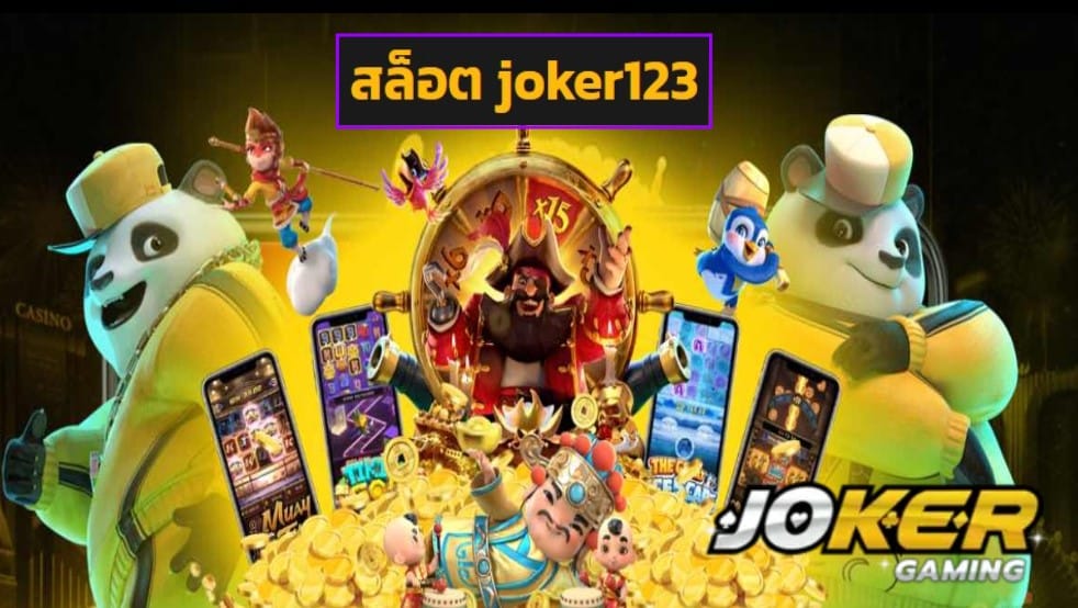 สล็อต joker123 ทดลองเล่น