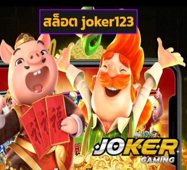 สล็อต joker123 สมัคร