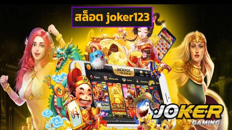 สล็อต joker123 เครดิตฟรี