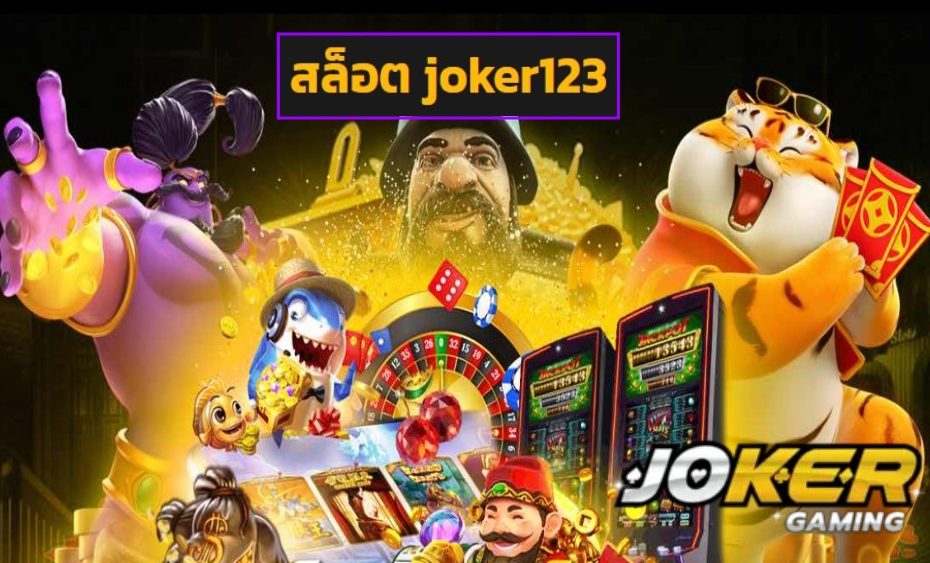 สล็อต joker123 เว็บตรง