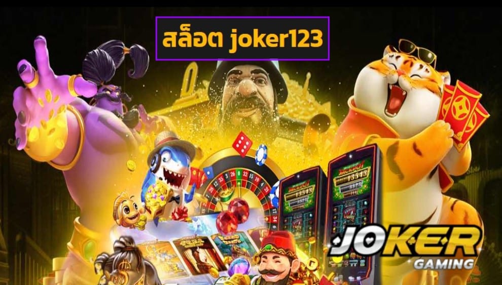 สล็อต joker123 เว็บตรง