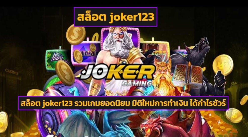 สล็อต joker123