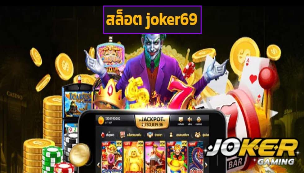 สล็อต joker69 wallet