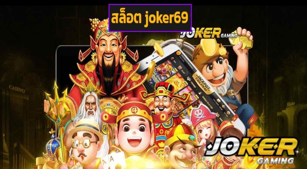 สล็อต joker69 ทดลองเล่น