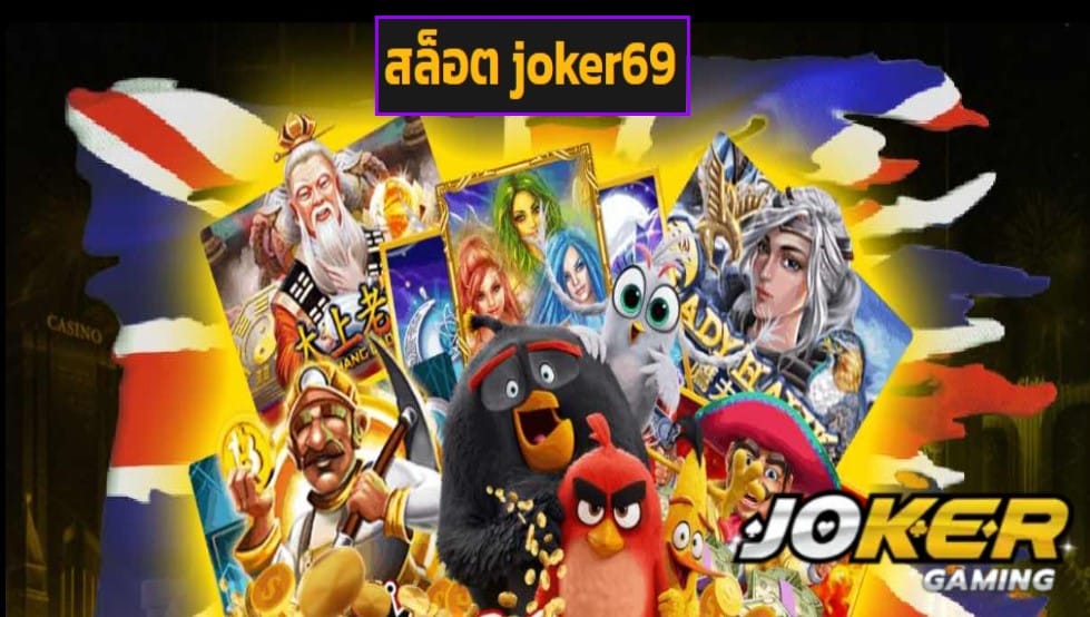 สล็อต joker69 ทางเข้า