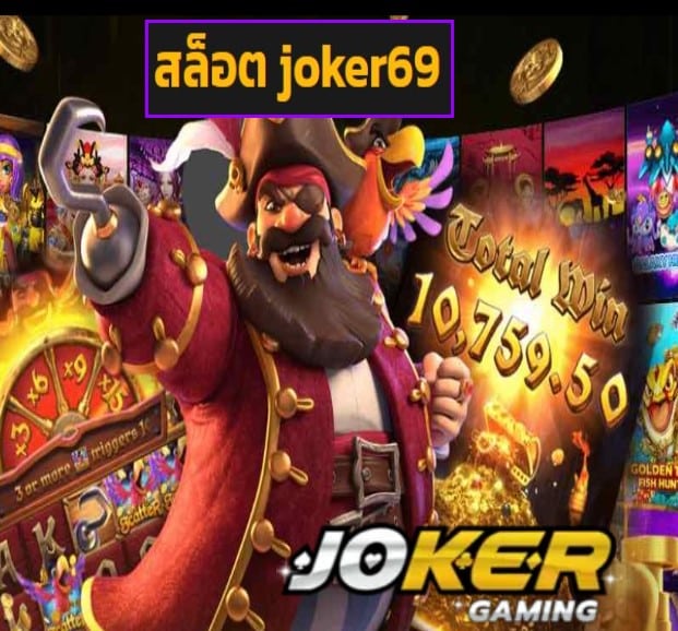 สล็อต joker69 สมัคร