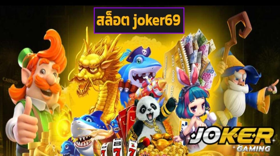 สล็อต joker69 เข้าสู่ระบบ