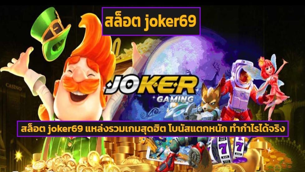 สล็อต joker69