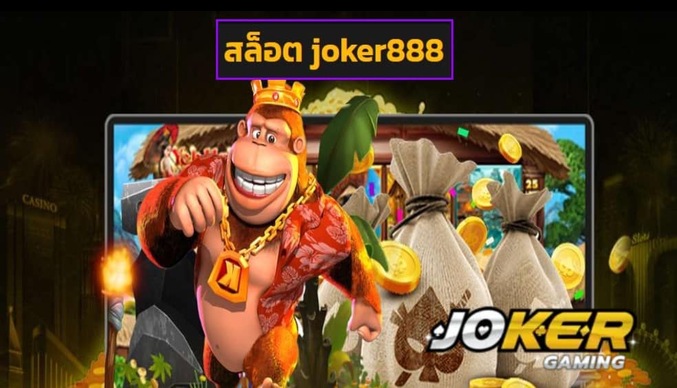 สล็อต joker888 ทดลองเล่น