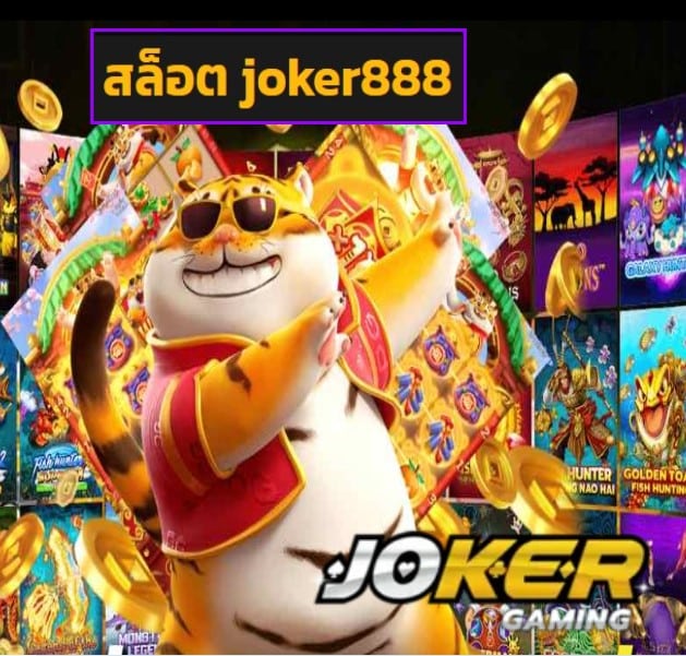 สล็อต joker888 สมัคร