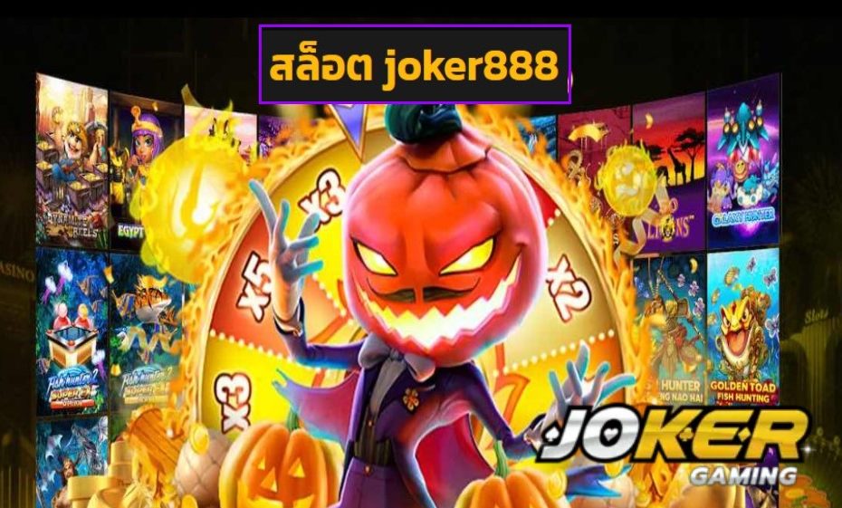 สล็อต joker888 เข้าสู่ระบบ