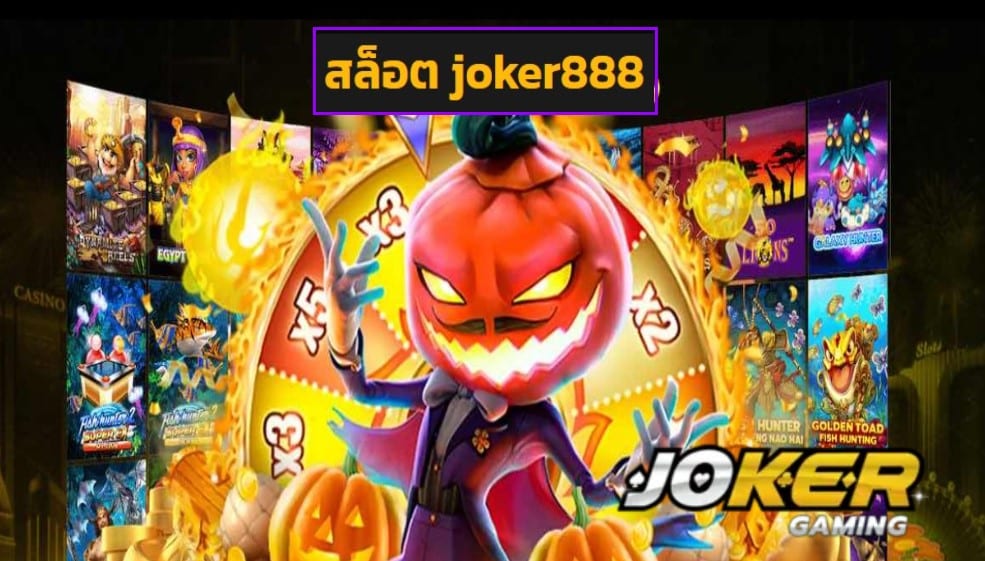 สล็อต joker888 เข้าสู่ระบบ