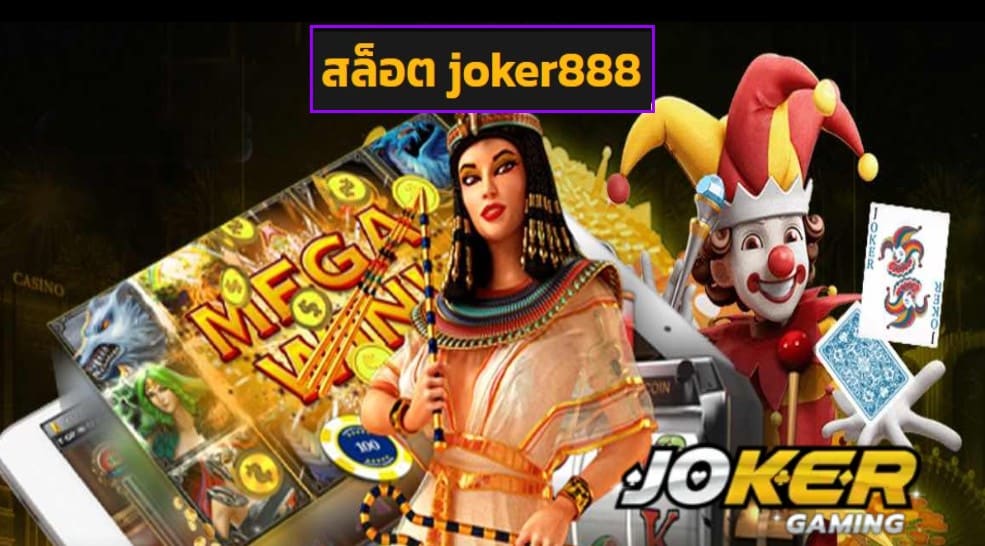 สล็อต joker888 เว็บตรง