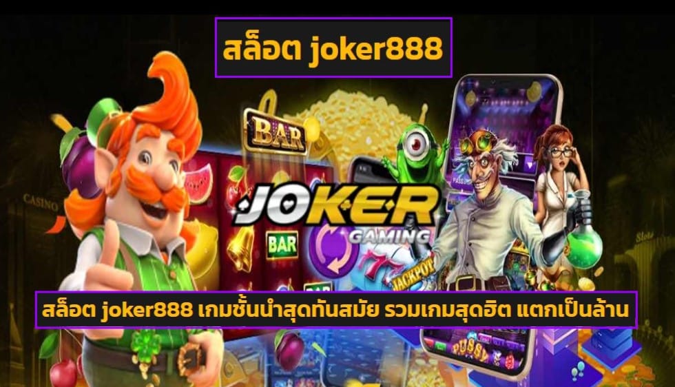 สล็อต joker888