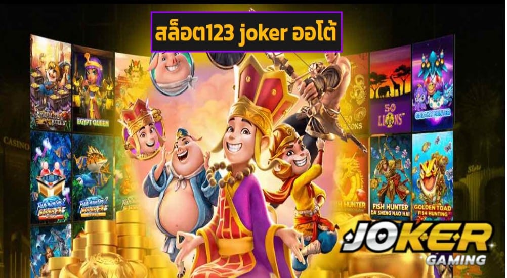 สล็อต123 joker ออโต้ game