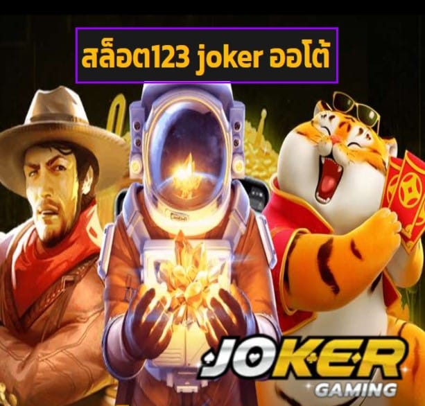 สล็อต123 joker ออโต้ สมัคร