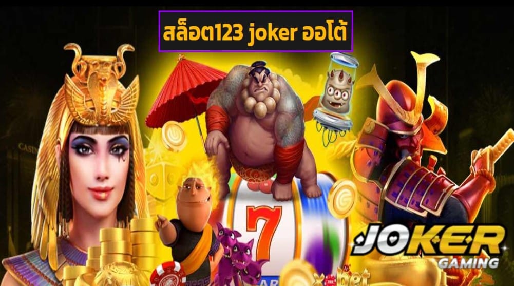 สล็อต123 joker ออโต้ เข้าสู่ระบบ