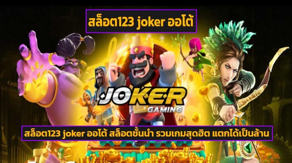 สล็อต123 joker ออโต้