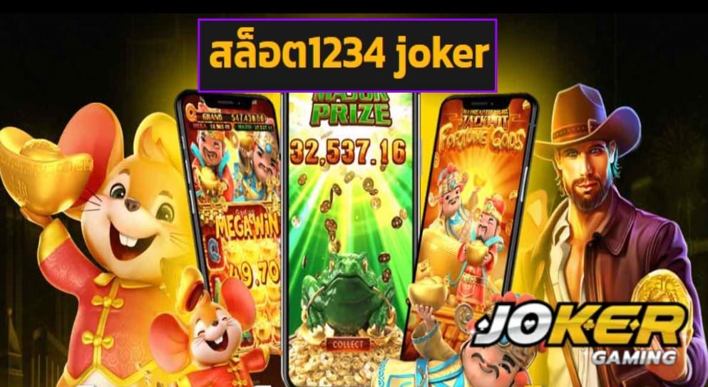 สล็อต1234 joker ทดลองเล่น