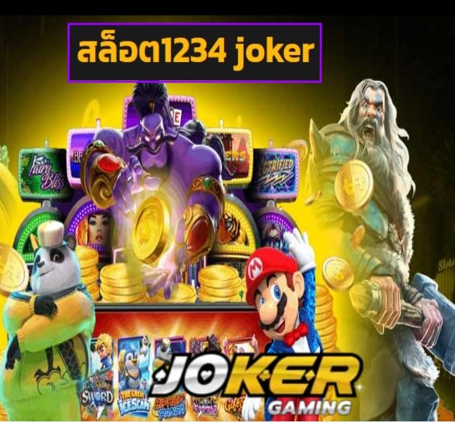 สล็อต1234 joker สมัคร