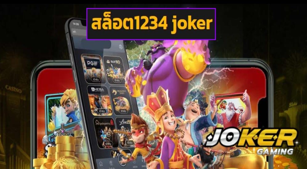 สล็อต1234 joker เข้าสู่ระบบ