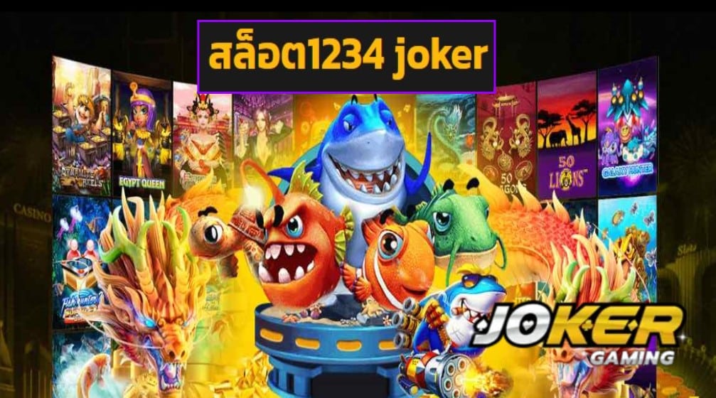 สล็อต1234 joker เครดิตฟรี