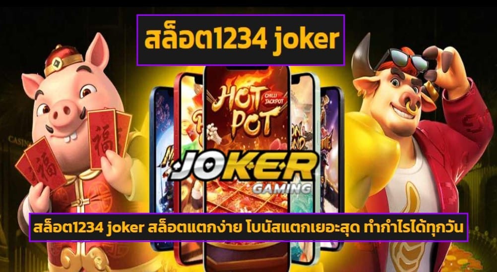 สล็อต1234 joker