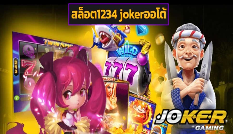 สล็อต1234 jokerออโต้ game