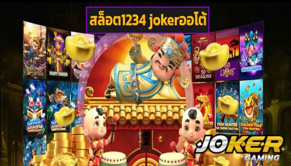 สล็อต1234 jokerออโต้ ทดลองเล่น