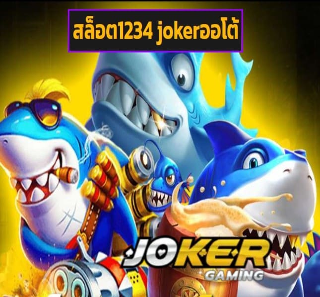 สล็อต1234 jokerออโต้ สมัคร