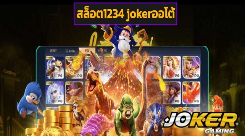 สล็อต1234 jokerออโต้ ทดลองเล่น