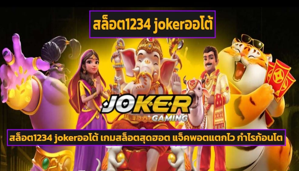 สล็อต1234 jokerออโต้