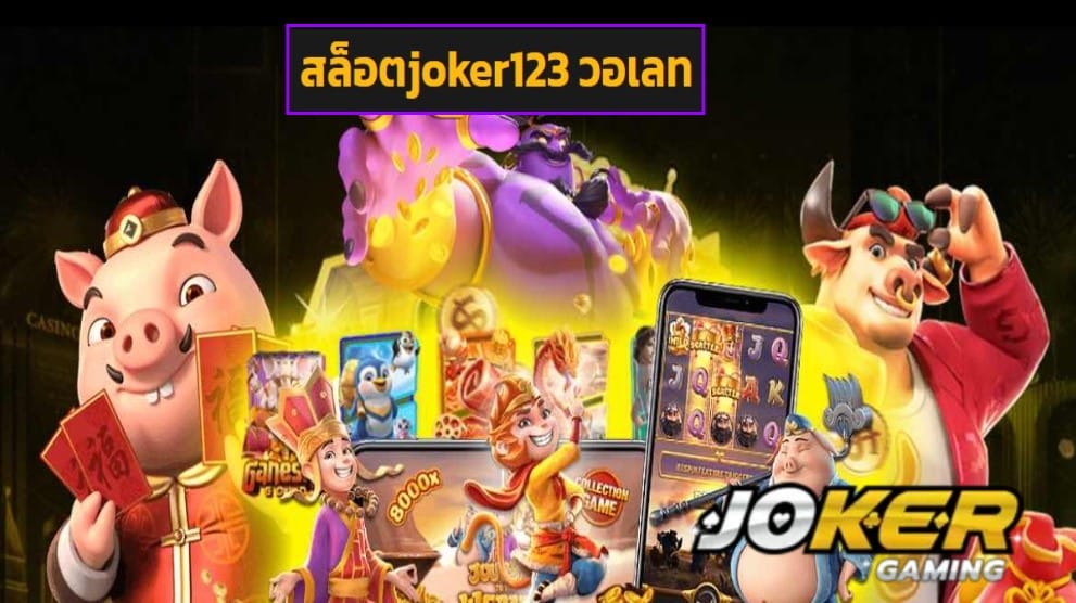 สล็อตjoker123 วอเลท slot