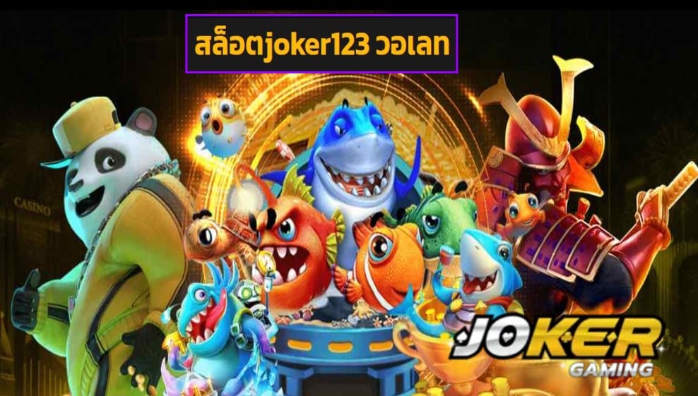 สล็อตjoker123 วอเลท ทดลองเล่น