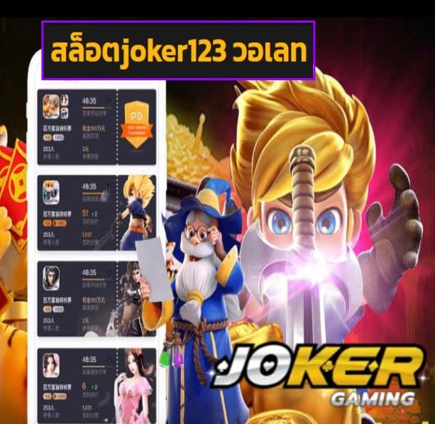 สล็อตjoker123 วอเลท สมัคร