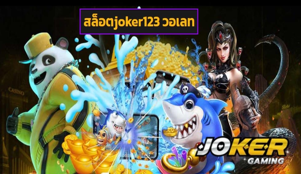 สล็อตjoker123 วอเลท เข้าสู่ระบบ