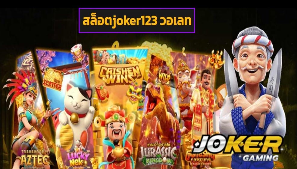 สล็อตjoker123 วอเลท เครดิตฟรี