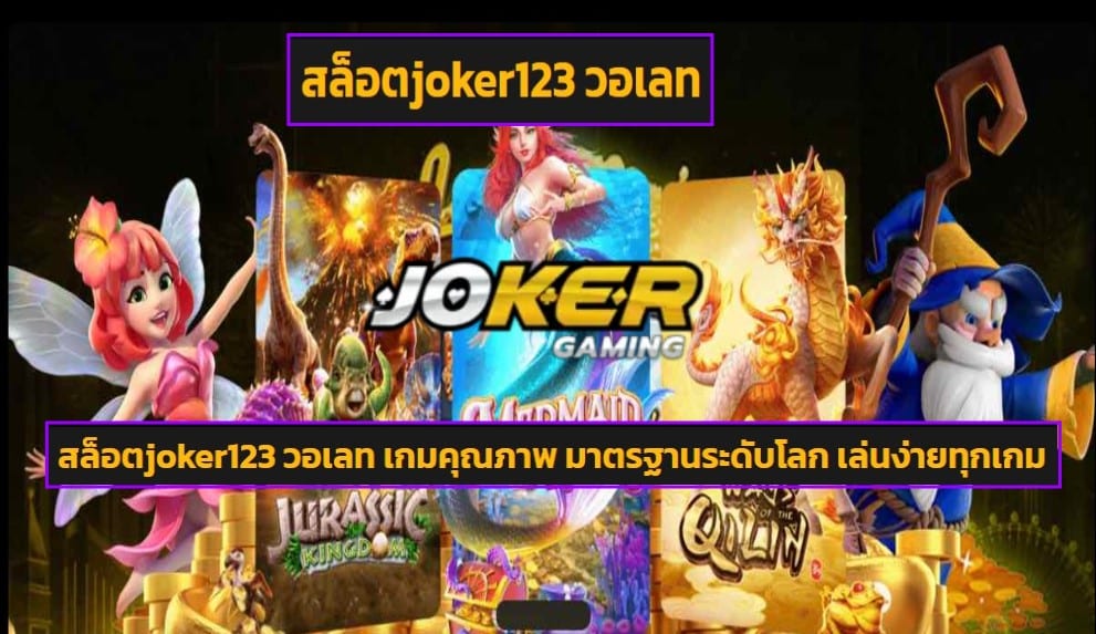 สล็อตjoker123 วอเลท