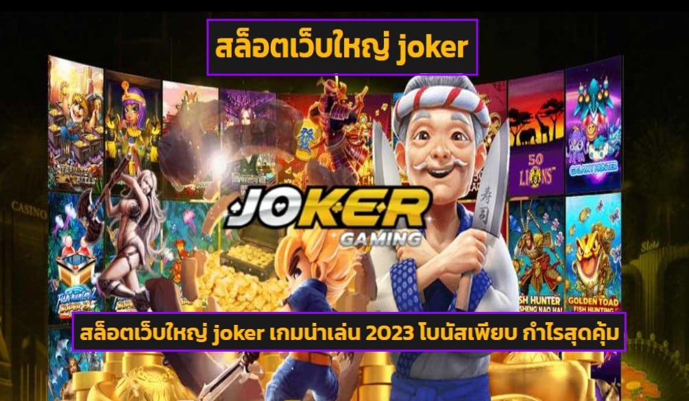 สล็อตเว็บใหญ่ joker