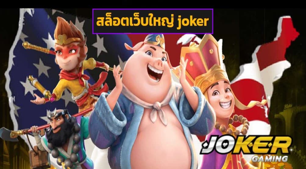 สล็อตเว็บใหญ่ joker ทดลองเล่น