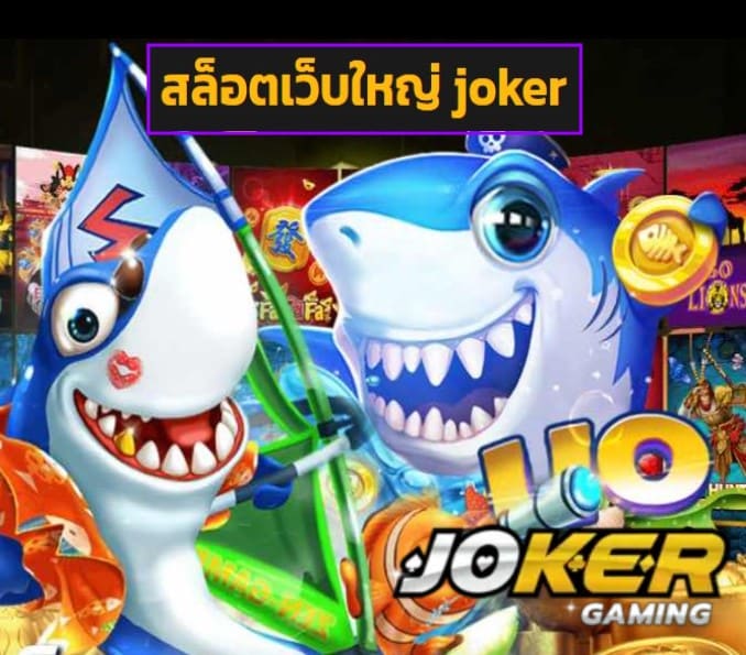 สล็อตเว็บใหญ่ joker สมัคร