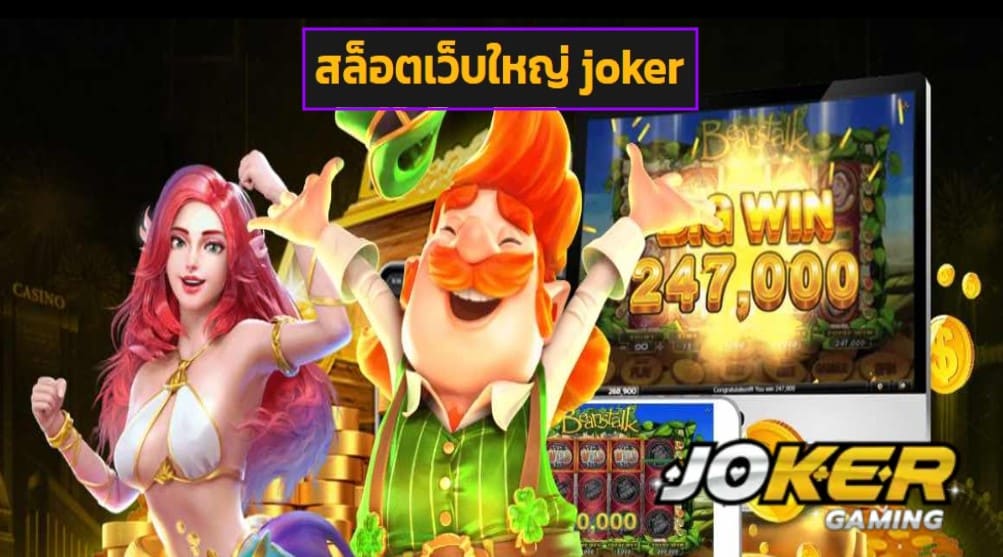 สล็อตเว็บใหญ่ joker เครดิตฟรี