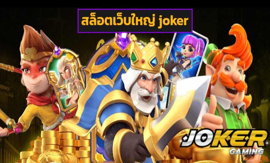 สล็อตเว็บใหญ่ joker เว็บตรง